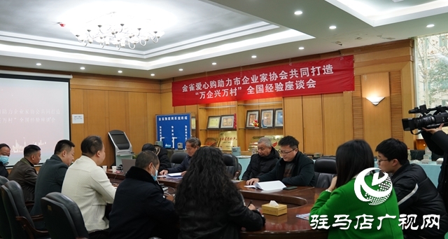 金雀愛心購助力市企業(yè)家協(xié)會共同打造“萬企興萬村”駐馬店經驗