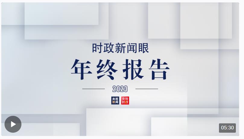 從這80幅海報里，讀懂2023年的治國理政腳步