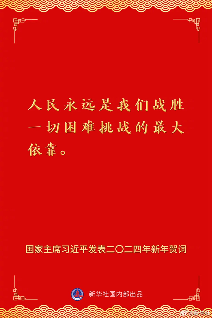 國家主席習(xí)近平發(fā)表二〇二四年新年賀詞，一起來看金句