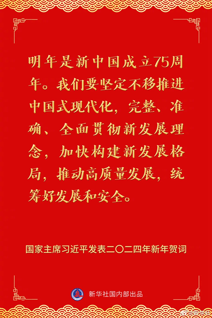 國家主席習(xí)近平發(fā)表二〇二四年新年賀詞，一起來看金句