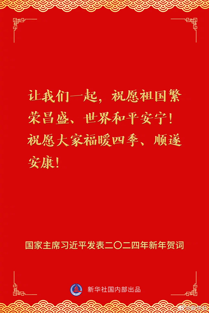 國家主席習(xí)近平發(fā)表二〇二四年新年賀詞，一起來看金句
