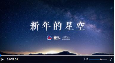 重磅微視頻｜新年的星空