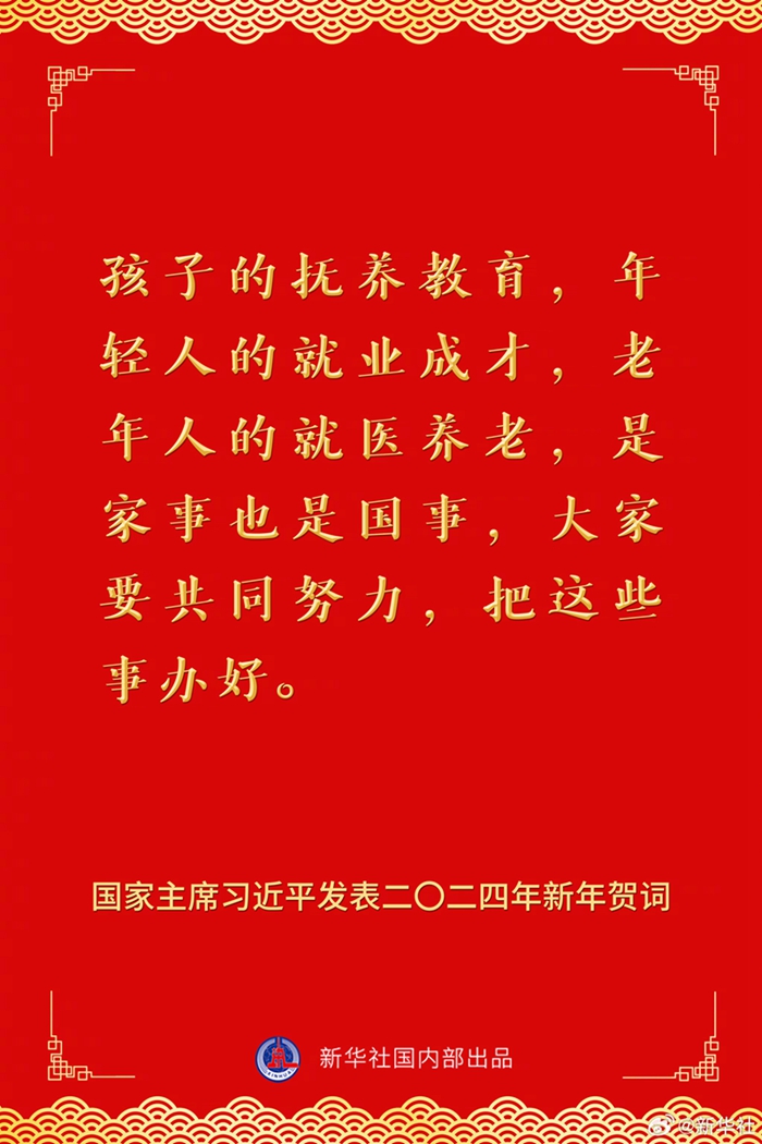 國家主席習(xí)近平發(fā)表二〇二四年新年賀詞，一起來看金句