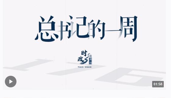 時(shí)政微周刊丨總書記的一周（12月25日—12月31日）