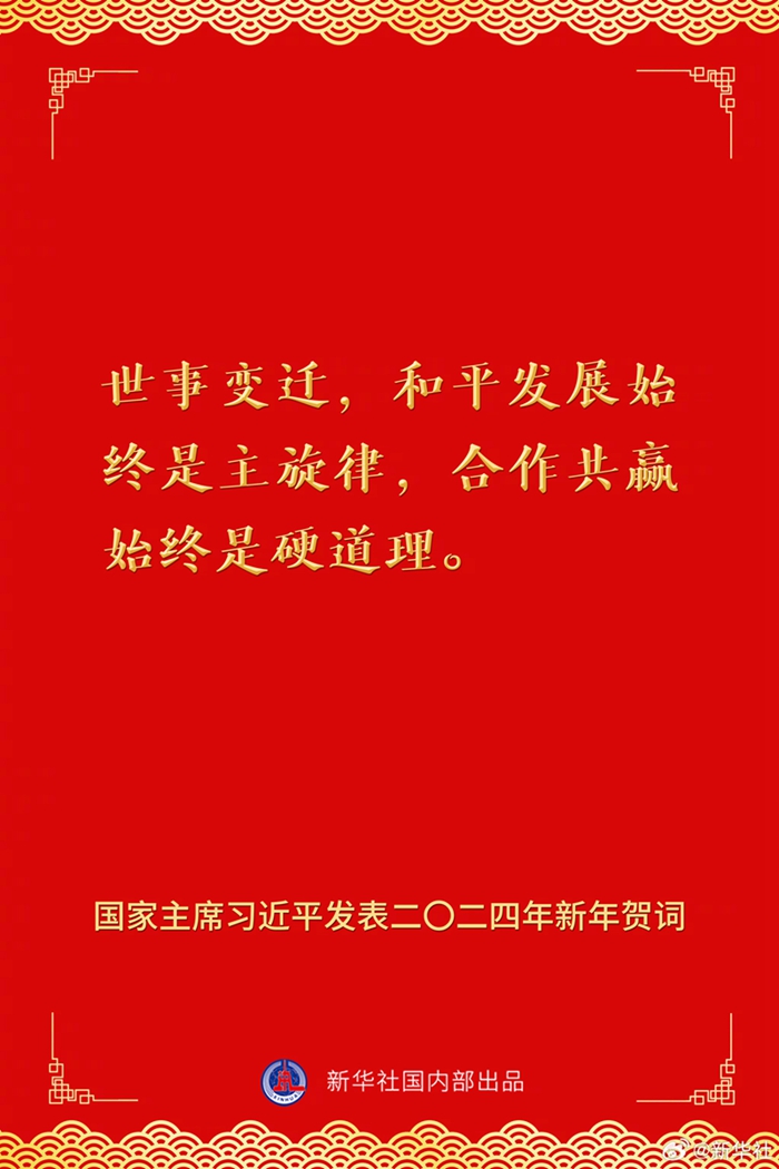 國家主席習(xí)近平發(fā)表二〇二四年新年賀詞，一起來看金句
