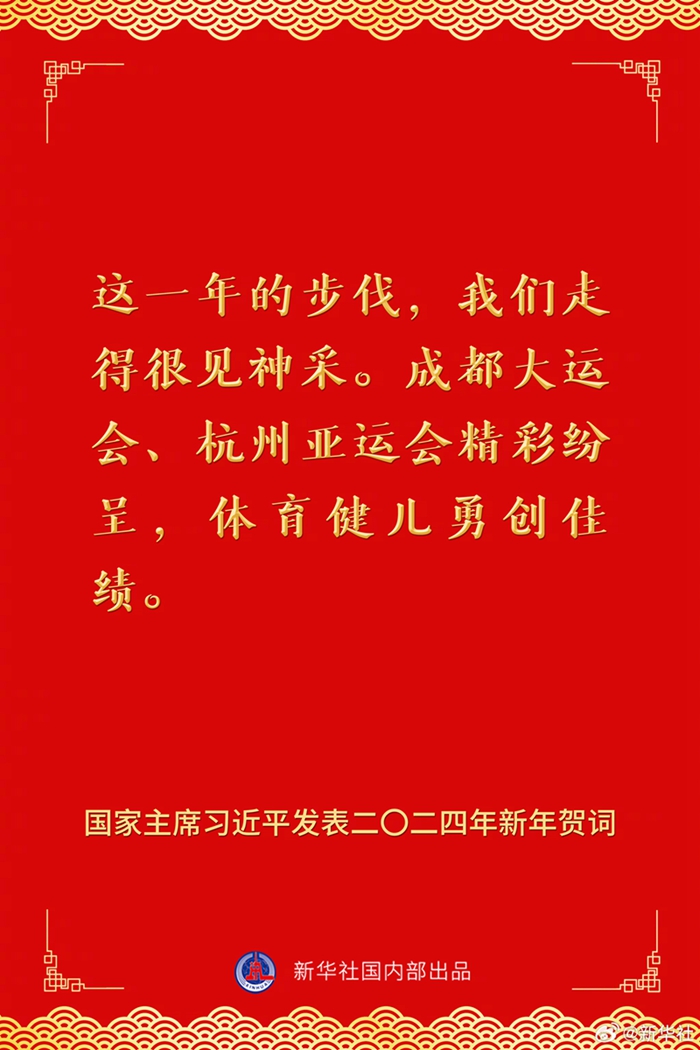 國家主席習(xí)近平發(fā)表二〇二四年新年賀詞，一起來看金句