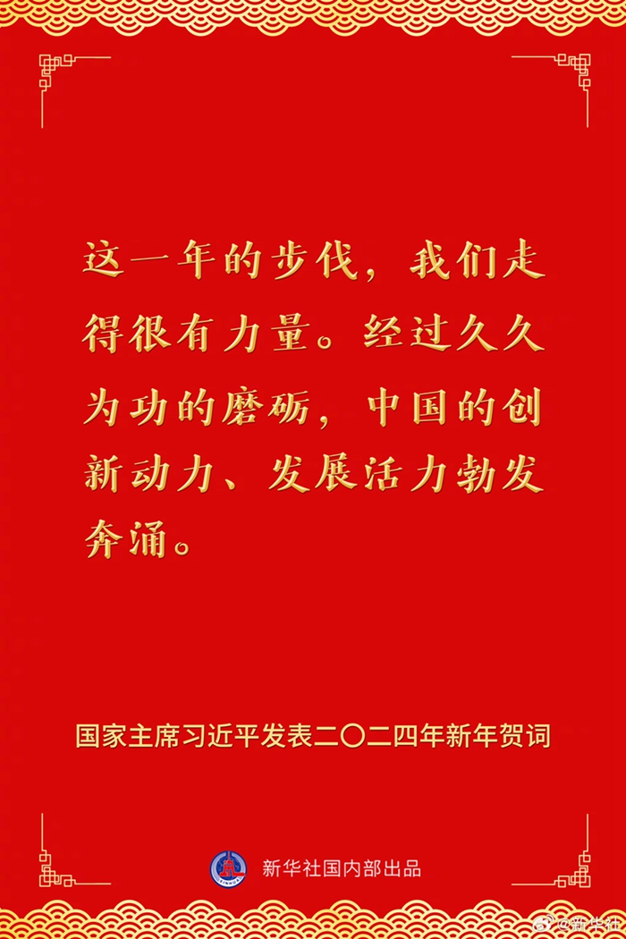 國家主席習(xí)近平發(fā)表二〇二四年新年賀詞，一起來看金句