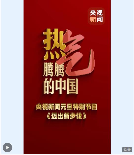 邁出新步伐丨看熱氣騰騰的中國