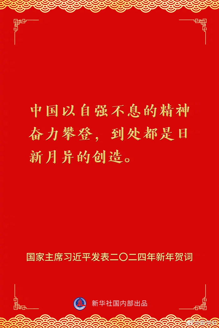 國家主席習(xí)近平發(fā)表二〇二四年新年賀詞，一起來看金句