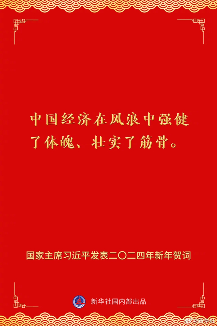 國家主席習(xí)近平發(fā)表二〇二四年新年賀詞，一起來看金句
