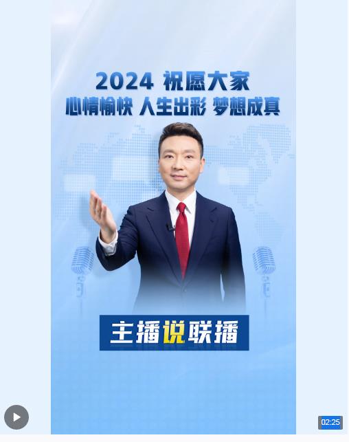 主播說聯(lián)播丨帶著習(xí)主席新年賀詞中的這四個詞，向2024出發(fā)