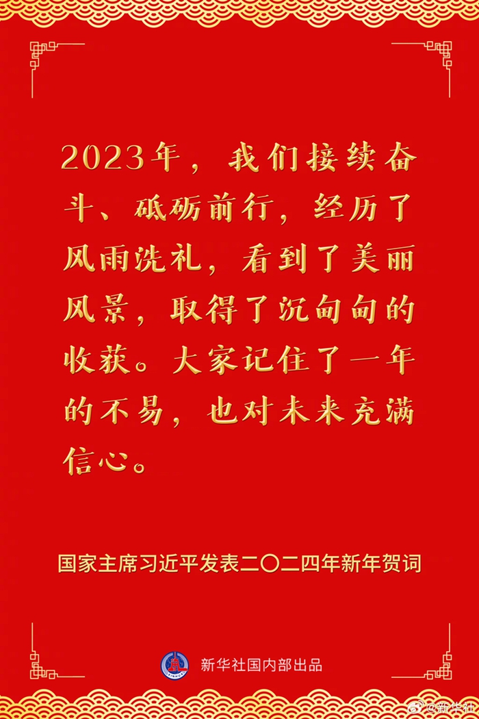 國家主席習(xí)近平發(fā)表二〇二四年新年賀詞，一起來看金句