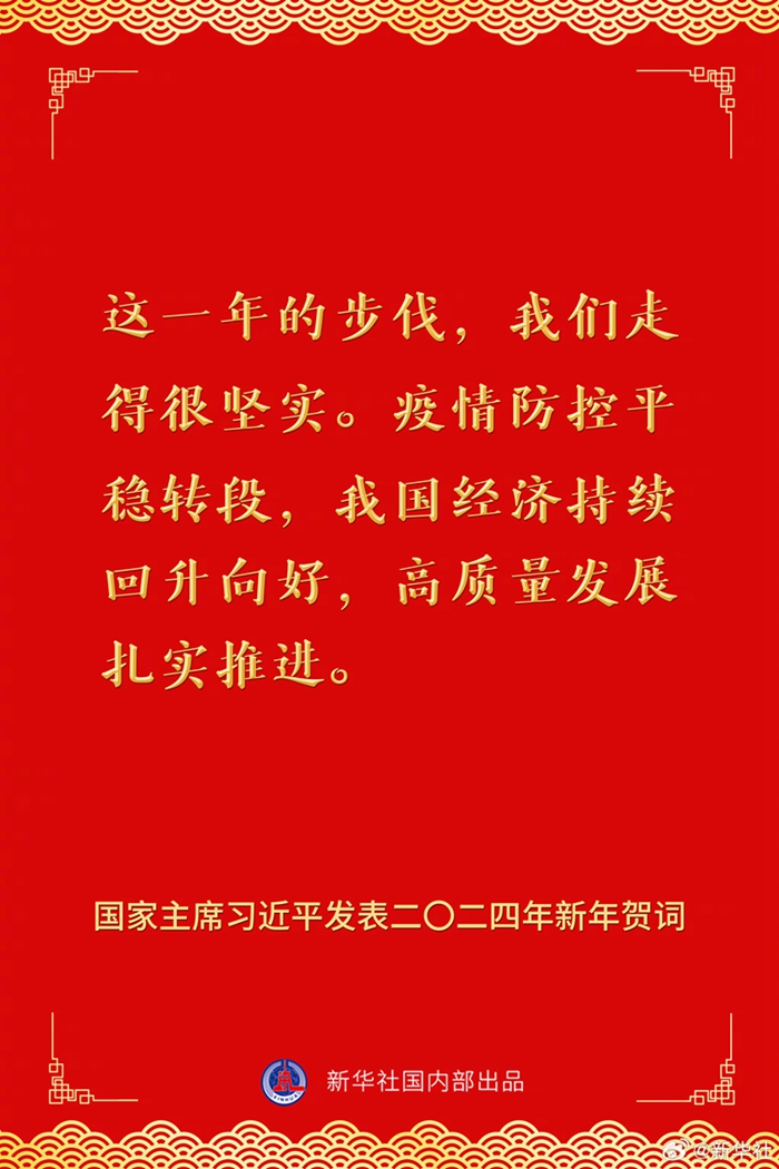 國家主席習(xí)近平發(fā)表二〇二四年新年賀詞，一起來看金句