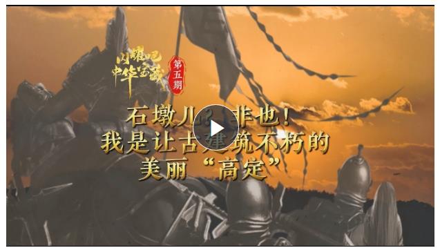 閃耀吧！中華寶藏⑤丨石墩兒？非也！我是讓古建筑不朽的美麗“高定”