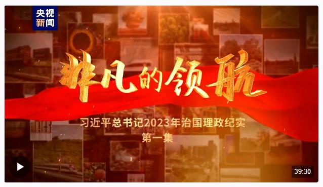 非凡的領(lǐng)航——習(xí)近平總書記2023年治國(guó)理政紀(jì)實(shí)