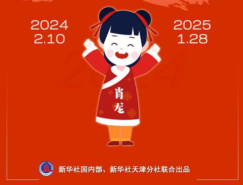 公歷2024年比農(nóng)歷甲辰年長12天，為啥?