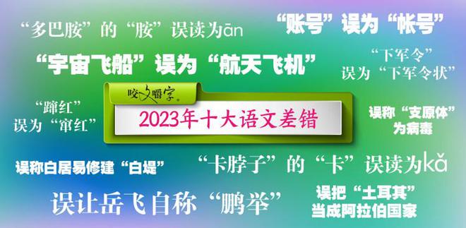 《咬文嚼字》發(fā)布2023年十大語文差錯(cuò)，短視頻成差錯(cuò)泛濫區(qū)