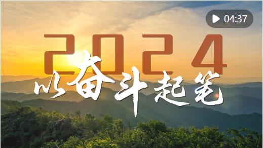 微視頻｜2024，以奮斗起筆！
