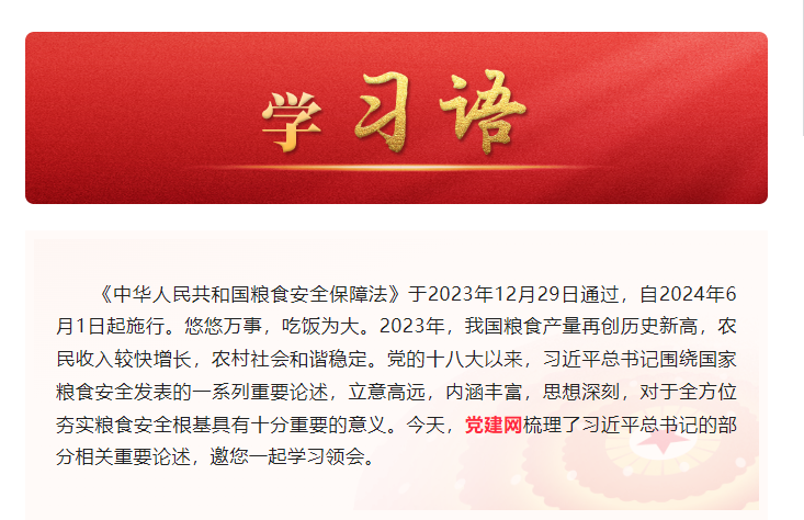 學(xué)習(xí)語(yǔ)|糧食安全是“國(guó)之大者”