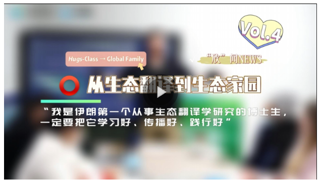 從生態(tài)翻譯到生態(tài)家園④丨“我是伊朗第一個(gè)從事生態(tài)翻譯學(xué)研究的博士生，一定要把它學(xué)習(xí)好、傳播好、踐行好”