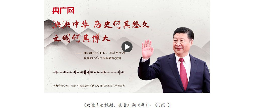 【每日一習(xí)話】泱泱中華，歷史何其悠久，文明何其博大