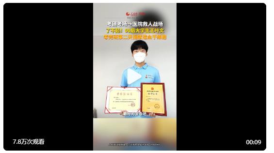 【好樣的！#大學(xué)生考研結(jié)束捐獻(xiàn)造血干細(xì)胞#】