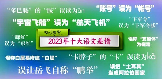 2023十大語文差錯(cuò)，你讀對(duì)了嗎?