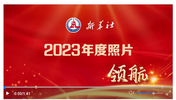 2023年新華社年度照片·領航