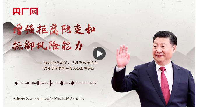 【每日一習(xí)話】增強拒腐防變和抵御風(fēng)險能力