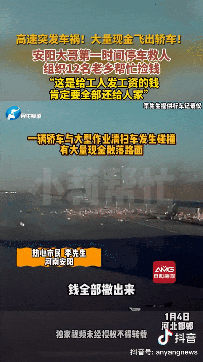 【點贊！#高速上飛出大量現(xiàn)金！安陽人出手了！#】