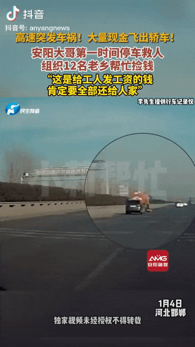 【點贊！#高速上飛出大量現(xiàn)金！安陽人出手了！#】