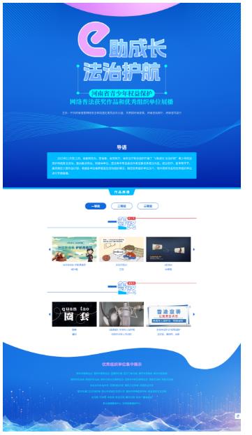 67部作品上榜！河南省青少年權(quán)益保護(hù)網(wǎng)絡(luò)普法獲獎(jiǎng)作品和優(yōu)秀組織單位名單公布