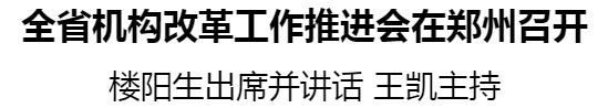 全省機(jī)構(gòu)改革工作推進(jìn)會(huì)在鄭州召開(kāi)