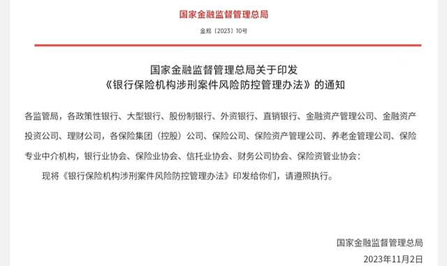 銀行保險機構(gòu)涉刑案件風險防控新規(guī)實施