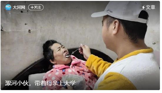 漯河小伙，帶著母親上大學(xué)