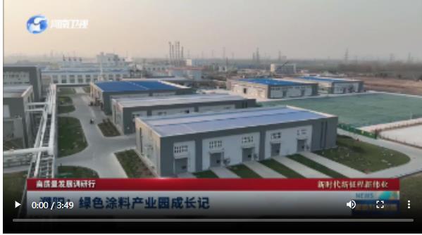 濮陽(yáng)：綠色涂料產(chǎn)業(yè)園成長(zhǎng)記|高質(zhì)量發(fā)展調(diào)研行 新時(shí)代新征程新偉業(yè)