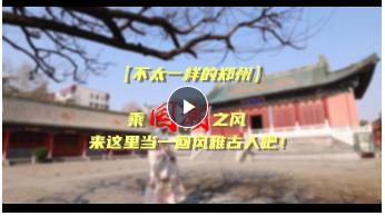 【不太一樣的鄭州】乘“國(guó)潮”之風(fēng) 來(lái)這里當(dāng)一回風(fēng)雅古人吧！