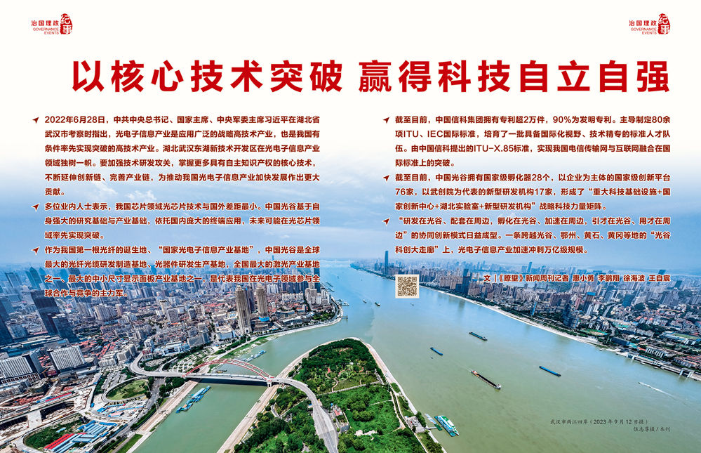 瞭望·治國理政紀(jì)事|以核心技術(shù)突破贏得科技自立自強(qiáng)