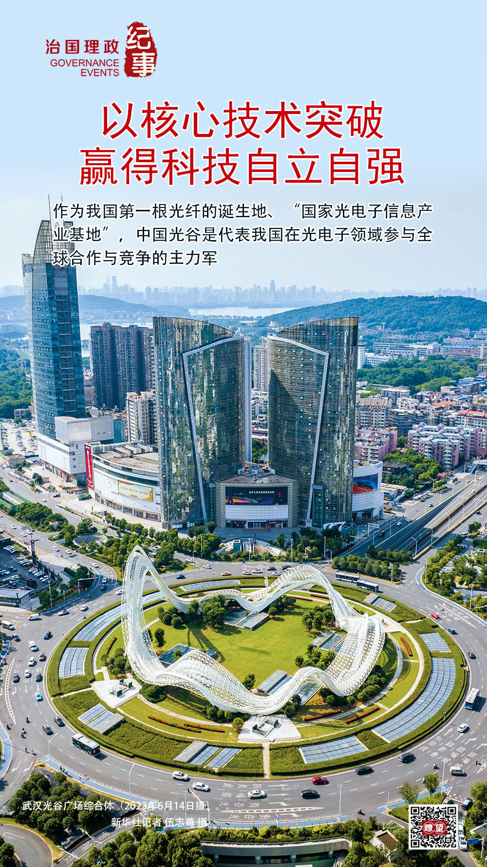 瞭望·治國理政紀(jì)事|以核心技術(shù)突破贏得科技自立自強(qiáng)