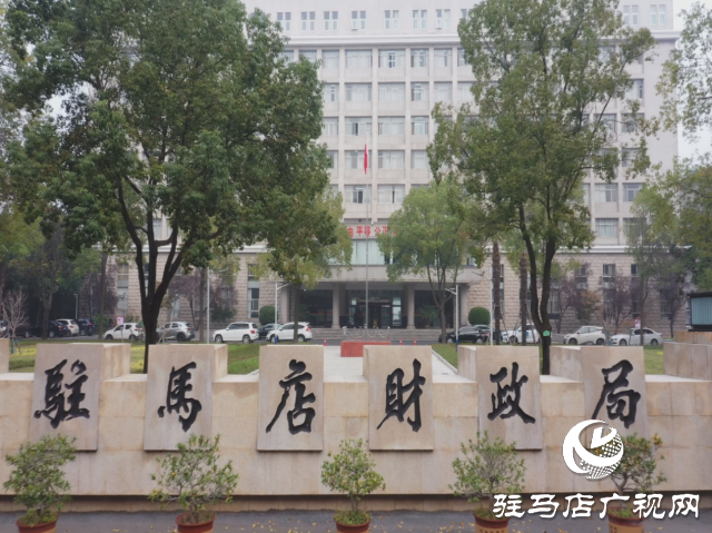 駐馬店市財(cái)經(jīng)局：以市委五屆五次全會(huì)暨市委經(jīng)濟(jì)工作會(huì)議精神為指導(dǎo)推動(dòng)財(cái)政工作邁上新臺(tái)階