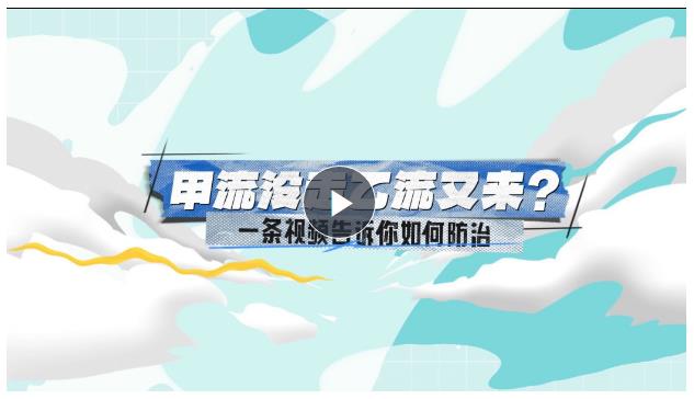 小凱探醫(yī)丨甲流沒走乙流又來？一條視頻告訴你如何防治
