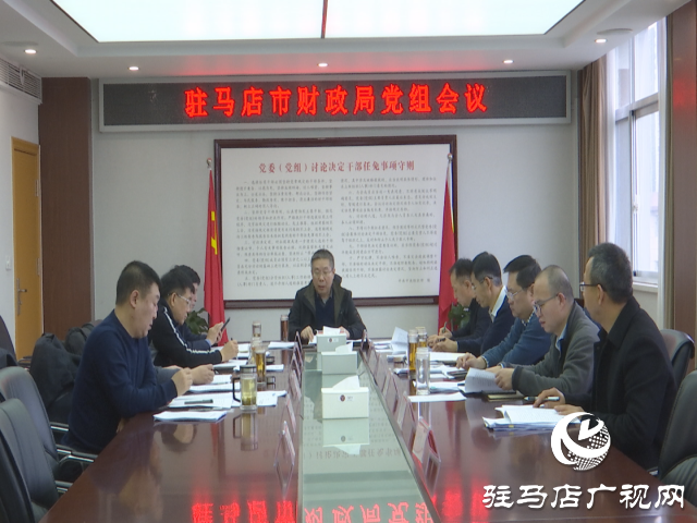 駐馬店市財(cái)經(jīng)局：以市委五屆五次全會(huì)暨市委經(jīng)濟(jì)工作會(huì)議精神為指導(dǎo)推動(dòng)財(cái)政工作邁上新臺(tái)階