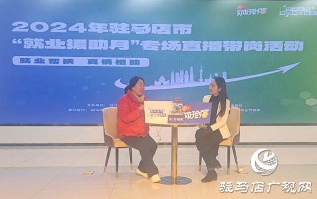 1152個崗位！駐馬店市專場直播帶崗活動為您就業(yè)搭建平臺