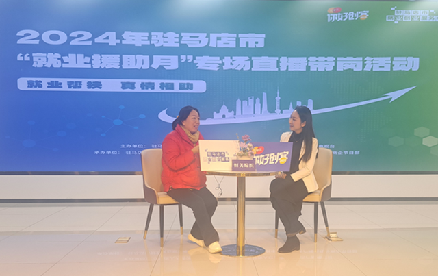 1152個(gè)崗位！駐馬店市專場(chǎng)直播帶崗活動(dòng)為您就業(yè)搭建平臺(tái)