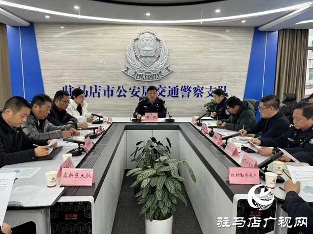 駐馬店市召開2024年冬季惡劣天氣道路安全管理工作聯(lián)席會(huì)議