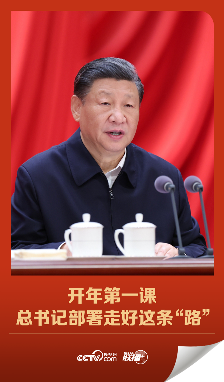 開年第一課 總書記部署走好這條“路”