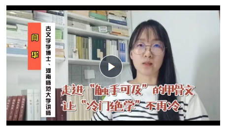 了不起的甲骨文·解鎖破譯謎團丨走進“觸手可及”的甲骨文 讓“冷門絕學(xué)”不再冷