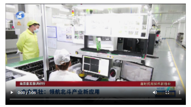 合眾思壯：領(lǐng)航北斗產(chǎn)業(yè)新應(yīng)用丨高質(zhì)量發(fā)展調(diào)研行