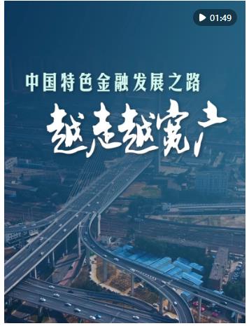 微視頻｜中國(guó)特色金融發(fā)展之路越走越寬廣