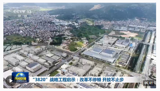 “3820”戰(zhàn)略如何有力實(shí)施？答案就是，堅(jiān)持改革開放！